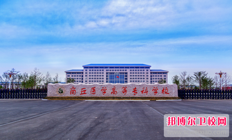 2023商丘護理專(zhuān)業(yè)學(xué)校有哪些 商丘護理專(zhuān)業(yè)學(xué)校名單一覽表