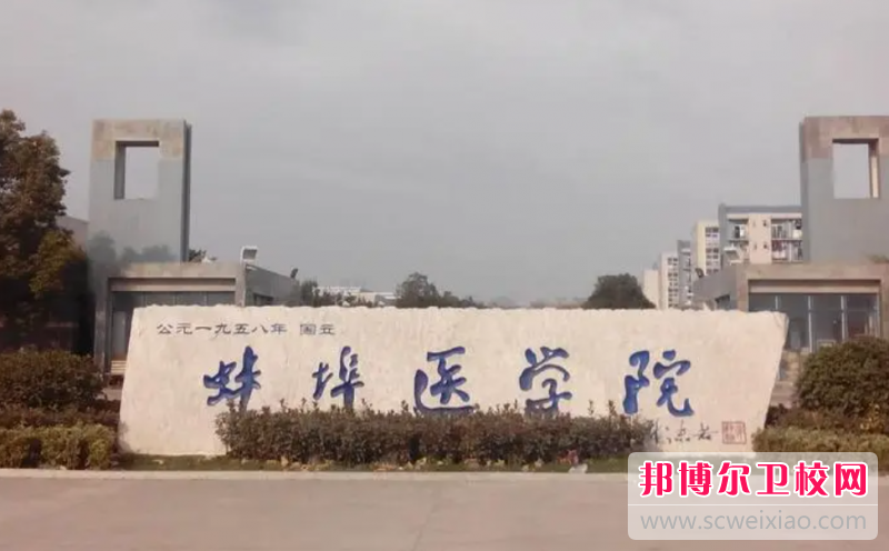 2023蚌埠醫學(xué)院有哪些專(zhuān)業(yè) 蚌埠醫學(xué)院開(kāi)設的專(zhuān)業(yè)一覽表