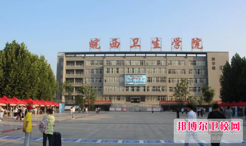 2023皖西衛生職業(yè)學(xué)院有哪些專(zhuān)業(yè) 皖西衛生職業(yè)學(xué)院開(kāi)設的專(zhuān)業(yè)一覽表