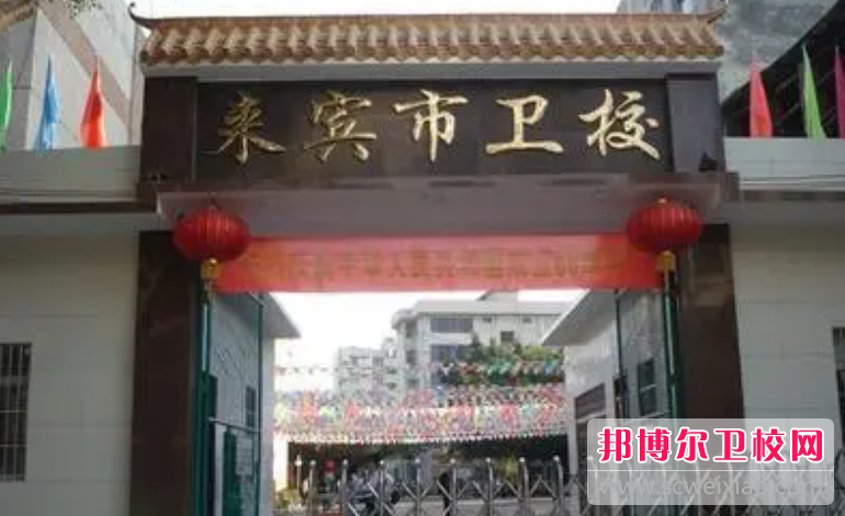 2023來(lái)賓護理專(zhuān)業(yè)學(xué)校有哪些 來(lái)賓護理專(zhuān)業(yè)學(xué)校名單一覽表