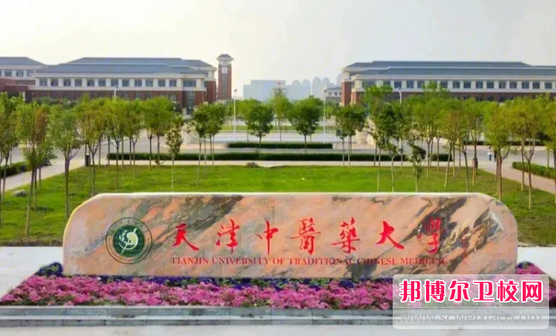 2023天津中醫藥大學(xué)多少錢(qián) 天津中醫藥大學(xué)各專(zhuān)業(yè)學(xué)費收費標準