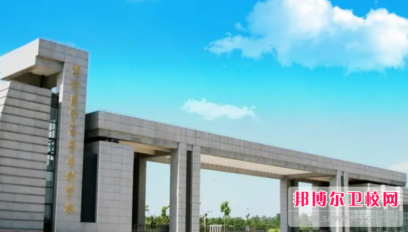 2023漯河醫學(xué)高等專(zhuān)科學(xué)校有哪些專(zhuān)業(yè) 漯河醫學(xué)高等專(zhuān)科學(xué)校開(kāi)設的專(zhuān)業(yè)一覽表
