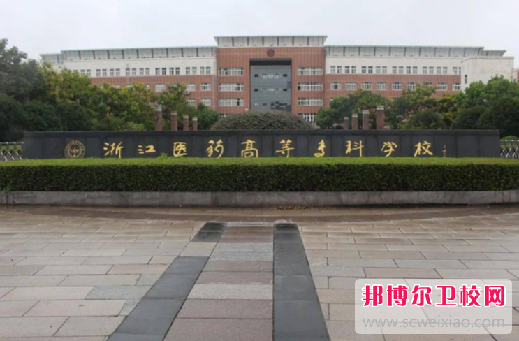 2023浙江醫藥高等專(zhuān)科學(xué)校有哪些專(zhuān)業(yè) 浙江醫藥高等專(zhuān)科學(xué)校開(kāi)設的專(zhuān)業(yè)一覽表