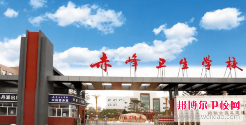 2023赤峰衛生學(xué)校有哪些專(zhuān)業(yè) 赤峰衛生學(xué)校開(kāi)設的專(zhuān)業(yè)一覽表