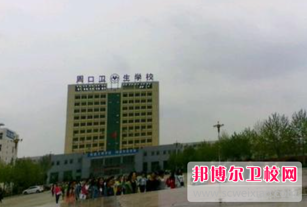 2023周口衛生學(xué)校有哪些專(zhuān)業(yè) 周口衛生學(xué)校開(kāi)設的專(zhuān)業(yè)一覽表