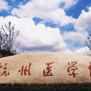 杭州醫學(xué)院