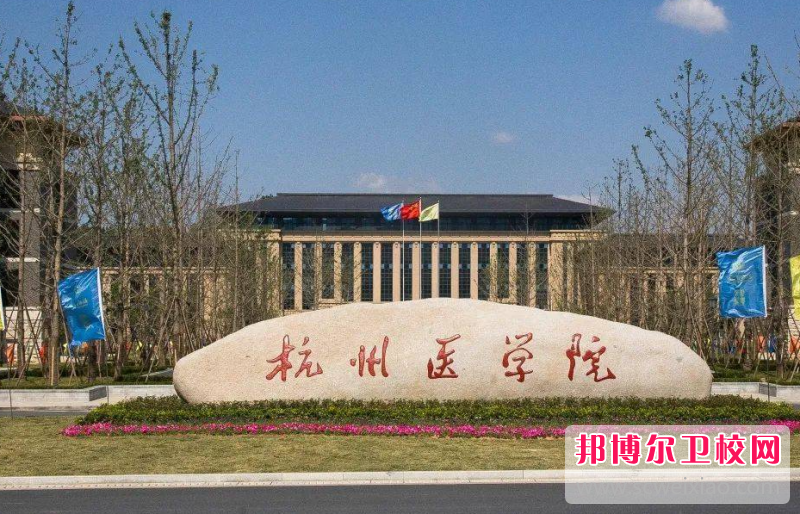 2023杭州醫學(xué)院招生計劃 招生人數是多少(附要求、條件、對象)