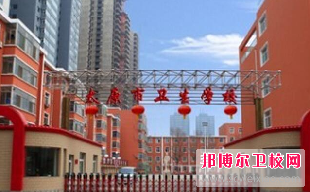 2023山西排名前六的公辦衛生學(xué)校名單
