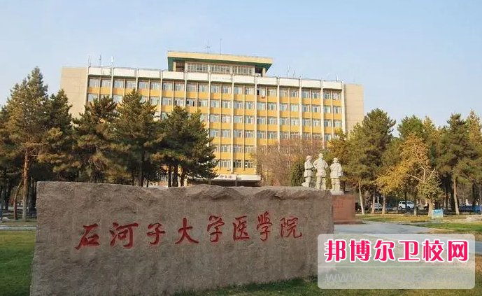 2023石河子大學(xué)醫學(xué)院有哪些專(zhuān)業(yè) 石河子大學(xué)醫學(xué)院開(kāi)設的專(zhuān)業(yè)一覽表