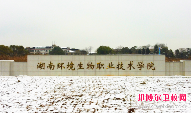 2023湖南環(huán)境生物職業(yè)技術(shù)學(xué)院招生計劃 招生人數是多少(附要求、條件、對象)