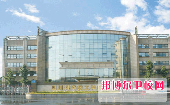 2023四川科華高級技工學(xué)校醫藥衛生類(lèi)對口高考班多少錢(qián) 四川科華高級技工學(xué)校醫藥衛生類(lèi)對口高考班各專(zhuān)業(yè)學(xué)費收費標準