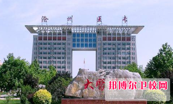 2023河北省滄州衛生學(xué)校有哪些專(zhuān)業(yè) 河北省滄州衛生學(xué)校開(kāi)設的專(zhuān)業(yè)一覽表