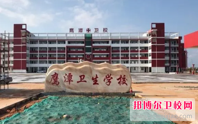 2023鷹潭衛生學(xué)校有哪些專(zhuān)業(yè) 鷹潭衛生學(xué)校開(kāi)設的專(zhuān)業(yè)一覽表