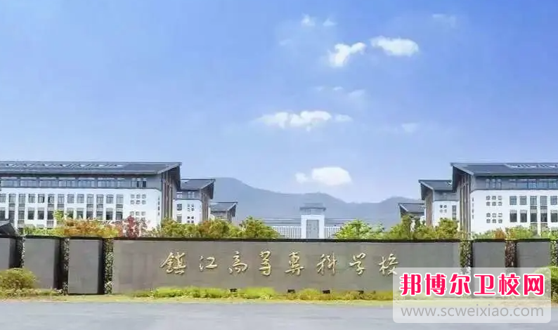 2023鎮江市高等專(zhuān)科學(xué)校有哪些專(zhuān)業(yè) 鎮江市高等專(zhuān)科學(xué)校開(kāi)設的專(zhuān)業(yè)一覽表