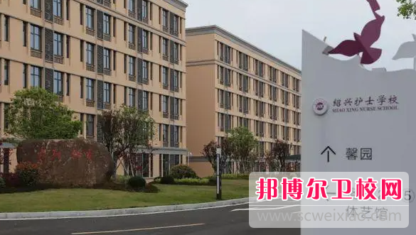 2023紹興民辦護理專(zhuān)業(yè)學(xué)校有哪些 紹興民辦護理專(zhuān)業(yè)學(xué)校名單一覽表