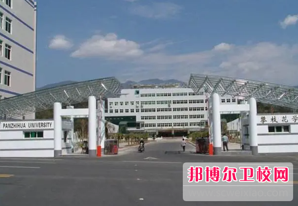 2023攀枝花民辦護理專(zhuān)業(yè)學(xué)校有哪些 攀枝花民辦護理專(zhuān)業(yè)學(xué)校名單一覽表