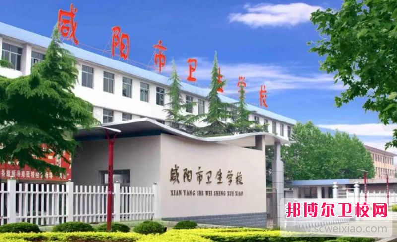 2023咸陽(yáng)民辦護理專(zhuān)業(yè)學(xué)校有哪些 咸陽(yáng)民辦護理專(zhuān)業(yè)學(xué)校名單一覽表