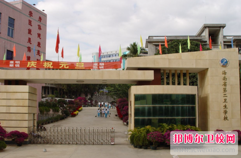 2023海南省第二衛生學(xué)校有哪些專(zhuān)業(yè) 海南省第二衛生學(xué)校開(kāi)設的專(zhuān)業(yè)一覽表