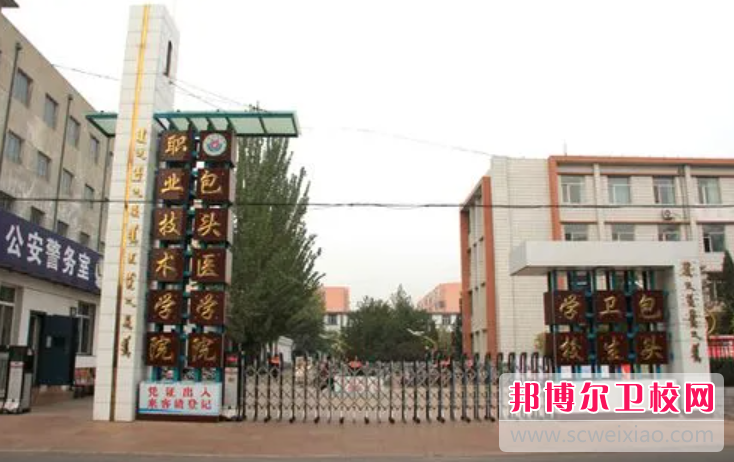 2023包頭衛生學(xué)校有哪些專(zhuān)業(yè) 包頭衛生學(xué)校開(kāi)設的專(zhuān)業(yè)一覽表