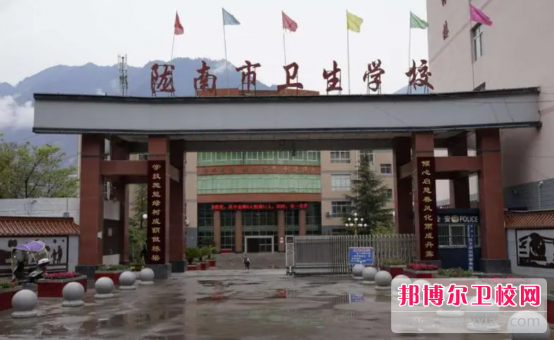 2023隴南市衛生學(xué)校有哪些專(zhuān)業(yè) 隴南市衛生學(xué)校開(kāi)設的專(zhuān)業(yè)一覽表