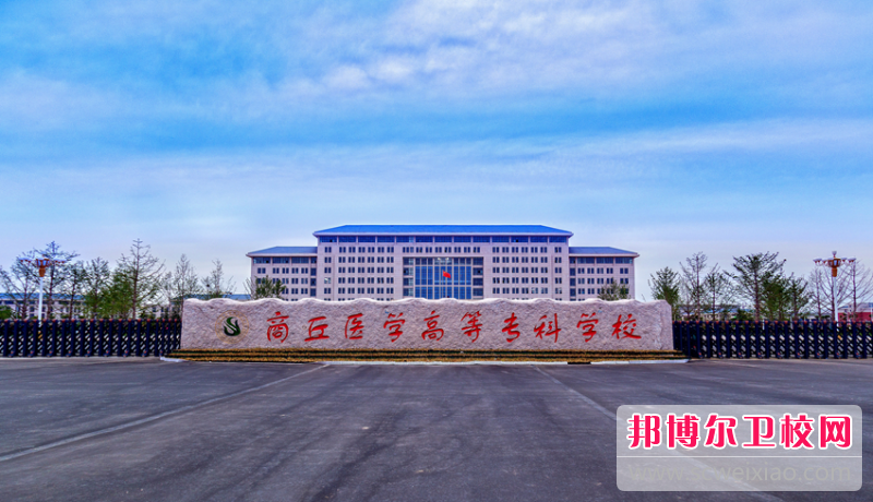 2023商丘公辦護理專(zhuān)業(yè)學(xué)校有哪些 商丘公辦護理專(zhuān)業(yè)學(xué)校名單一覽表