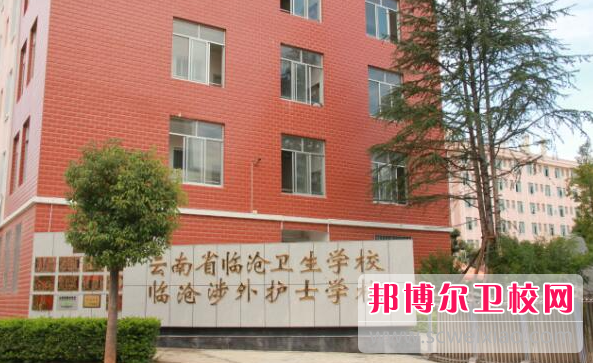 2023云南高級護理學(xué)校有哪些 云南高級護理學(xué)校名單一覽表