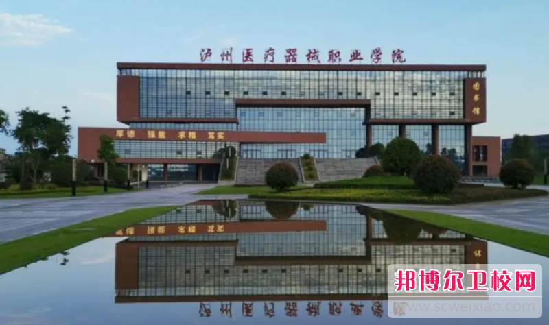 2023瀘州高級護理學(xué)校有哪些 瀘州高級護理學(xué)校名單一覽表