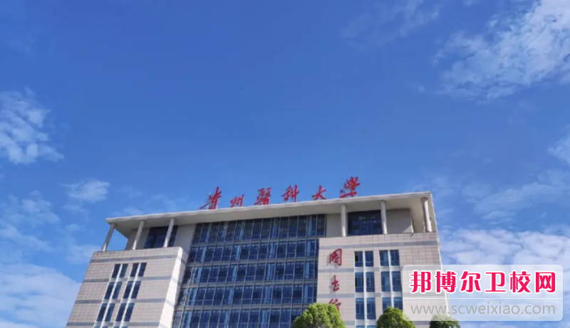 2023貴陽(yáng)涉外護理學(xué)校有哪些 貴陽(yáng)涉外護理學(xué)校名單一覽表