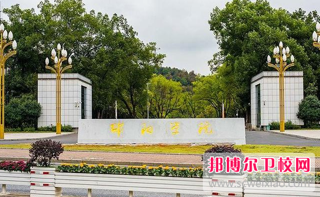 2023邵陽(yáng)助產(chǎn)護理學(xué)校有哪些 邵陽(yáng)助產(chǎn)護理學(xué)校名單一覽表