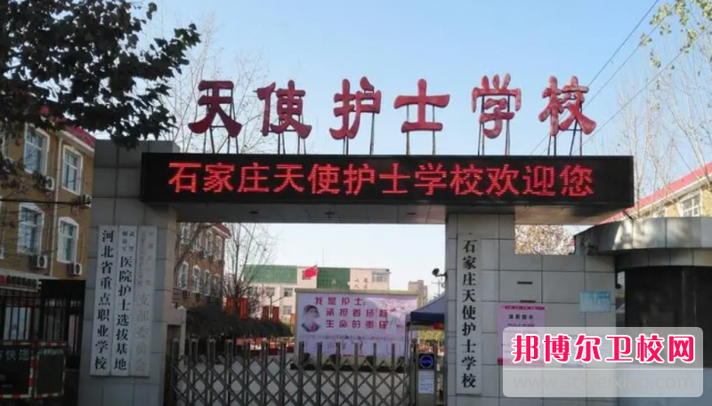 2023石家莊民辦助產(chǎn)護理學(xué)校有哪些 石家莊民辦助產(chǎn)護理學(xué)校名單一覽表