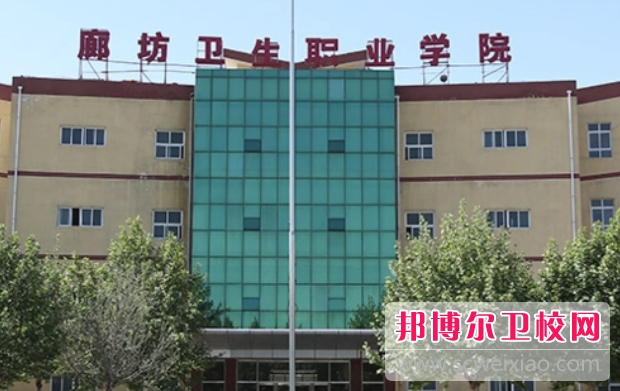 2023廊坊公辦藥劑專(zhuān)業(yè)學(xué)校有哪些 廊坊公辦藥劑專(zhuān)業(yè)學(xué)校名單一覽表
