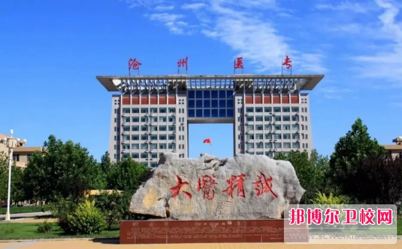 2023滄州口腔醫學(xué)學(xué)校有哪些 滄州口腔醫學(xué)學(xué)校名單一覽表