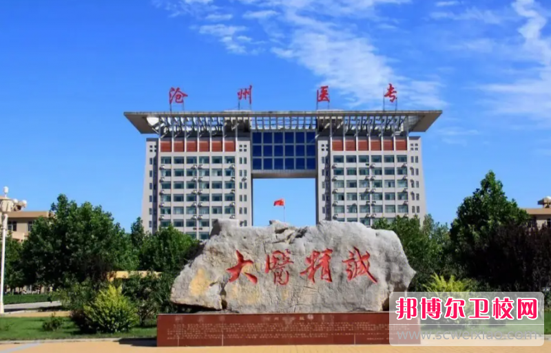 2023滄州公辦口腔醫學(xué)學(xué)校有哪些 滄州公辦口腔醫學(xué)學(xué)校名單一覽表