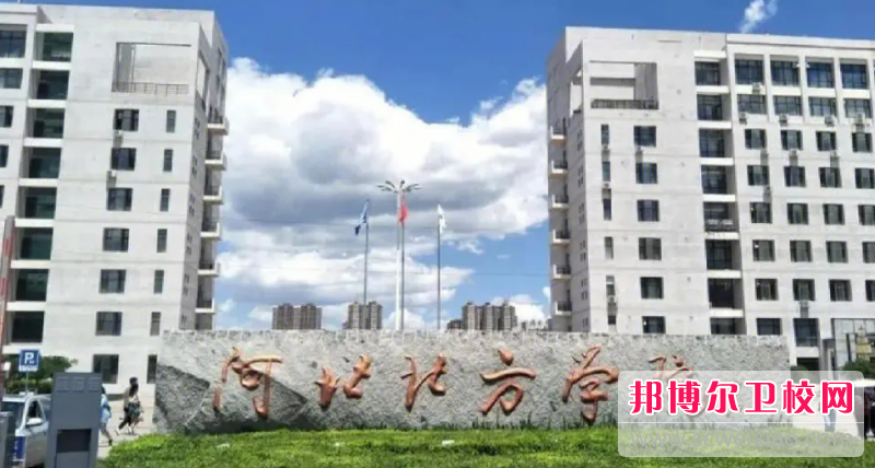 2023張家口臨床醫學(xué)學(xué)校有哪些 張家口臨床醫學(xué)學(xué)校名單一覽表