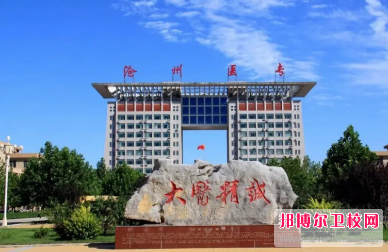 2023滄州臨床醫學(xué)學(xué)校有哪些 滄州臨床醫學(xué)學(xué)校名單一覽表