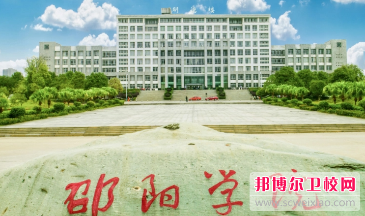 2023邵陽(yáng)臨床醫學(xué)學(xué)校有哪些 邵陽(yáng)臨床醫學(xué)學(xué)校名單一覽表