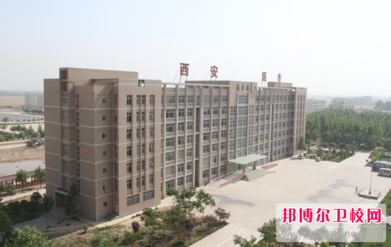 2023西安臨床醫學(xué)學(xué)校有哪些 西安臨床醫學(xué)學(xué)校名單一覽表