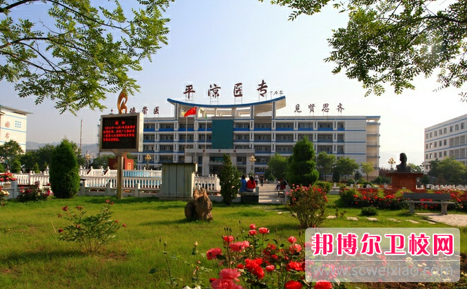 2023平?jīng)雠R床醫學(xué)學(xué)校有哪些 平?jīng)雠R床醫學(xué)學(xué)校名單一覽表