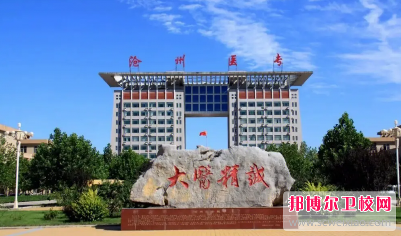 2023滄州公辦臨床醫學(xué)學(xué)校有哪些 滄州公辦臨床醫學(xué)學(xué)校名單一覽表