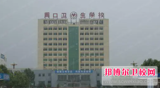 2023周口公辦臨床醫學(xué)學(xué)校有哪些 周口公辦臨床醫學(xué)學(xué)校名單一覽表