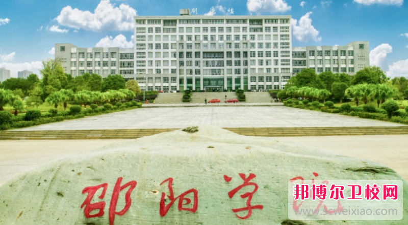 2023邵陽(yáng)公辦臨床醫學(xué)學(xué)校有哪些 邵陽(yáng)公辦臨床醫學(xué)學(xué)校名單一覽表