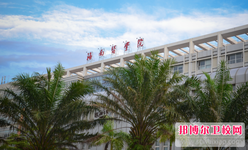 2023?？诠k臨床醫學(xué)學(xué)校有哪些 ?？诠k臨床醫學(xué)學(xué)校名單一覽表