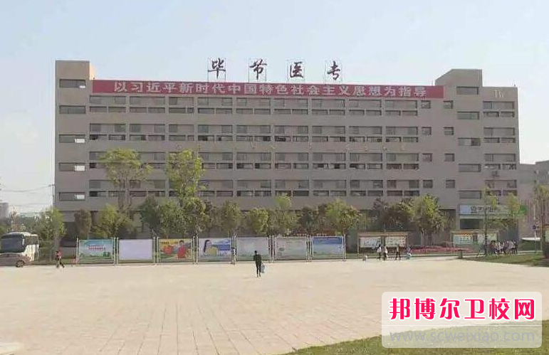 2023畢節衛生信息學(xué)校有哪些 畢節衛生信息學(xué)校名單一覽表
