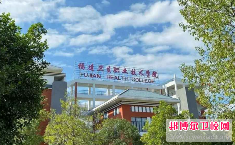 2023福州排名前三的護理專(zhuān)業(yè)學(xué)校名單