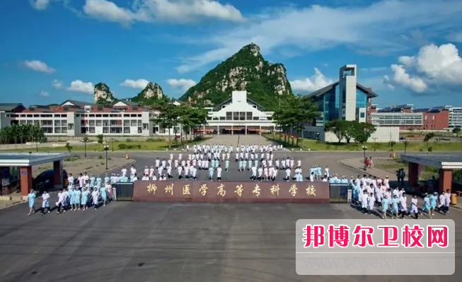 2023柳州排名前三的護理專(zhuān)業(yè)學(xué)校名單