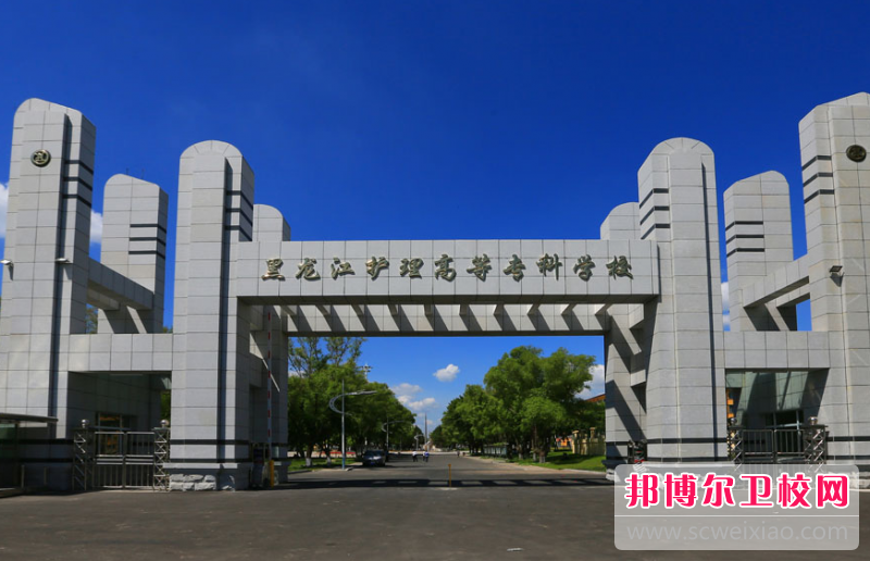 2023黑龍江排名前三的助產(chǎn)護理學(xué)校名單