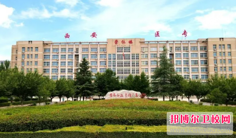 2023西安排名前三的助產(chǎn)護理學(xué)校名單