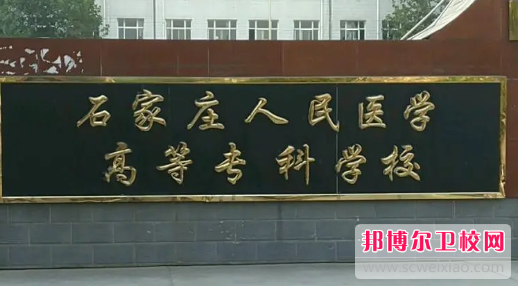 2023石家莊排名前六的公辦醫學(xué)檢驗學(xué)校名單