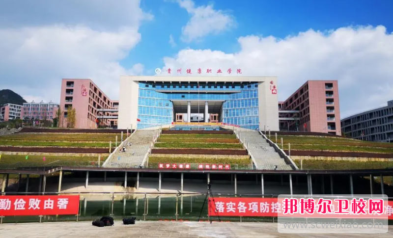 貴州2023年護理學(xué)校較好的大專(zhuān)學(xué)校