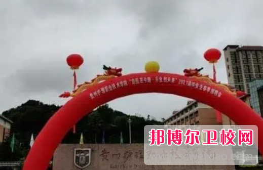 貴州2023年關(guān)于護理學(xué)校的大專(zhuān)學(xué)校